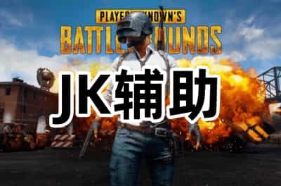 三角洲行动JK单透辅助